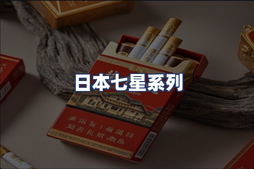 日本七星系列