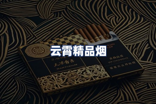 云霄精品烟