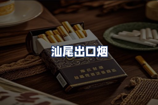 汕尾出口烟